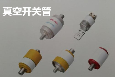 真空開關(guān)管的結(jié)構(gòu)、分類、生產(chǎn)工藝和檢驗(yàn)要求